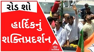 ભાજપમાં જોડાતા પહેલા હાર્દિકનું શક્તિપ્રદર્શન, જુઓ કોની સાથે કર્યો રોડ શો?