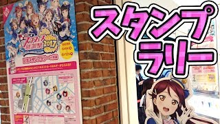 スクフェス感謝祭2017開催記念スタンプラリー全メンバー回収！すき家の店長から耳寄りな情報もあり！【ラブライブ！サンシャイン!!】