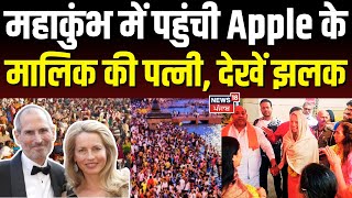 Mahakumbh 2025: महाकुंभ में पहुंची Apple के मालिक की पत्नी, देखें झलक | Mahakumbh Snan | N18K