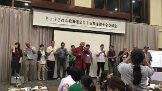 きょうされん全道大会２０１６　歓迎交流会