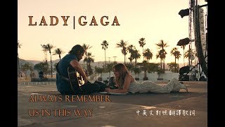 Lady Gaga - Always Remember Us In This Way (A Star Is Born 一個巨星的誕生插曲）　中英文對照翻譯歌詞