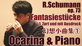 R.Schumann op.73 / Fantasiestücke  [part.1]　シューマン/幻想小曲集 ①　【クラシックオカリナの世界】[Ocarina \u0026 Piano]