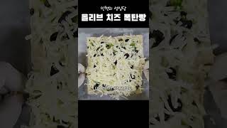 인천의 성심당이라는 유명빵집의 올리브 치즈 폭탄빵궁금해서 내맘대로 만들어