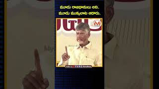 మూడు రాజధానులు అని.. మూడు ముక్కలాట ఆడారు.. : Chandrababu | YS Jagan | TDP | YSRCP | Pawan Kalyan