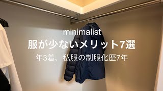 【ミニマリスト】服が少ないメリット7選/私服の制服化/時短/効率化