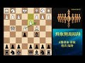 =開局陷阱= 國際象棋 飛象開局 6種陷阱 得後 得象 得兵 chess bishop opening traps 西洋棋 國際象棋