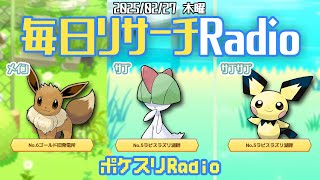 【朝ラジ】まだ飛べる...まだ...~ポケスリ~