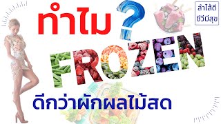 ผักผลไม้แช่แข็ง ดีต่อสุขภาพรึเปล่า | ลำไส้ดี ชีวีมีสุข Fresh vs Frozen