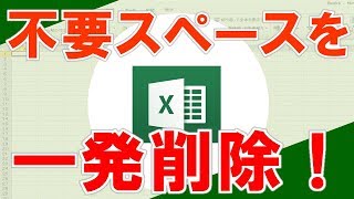 【TRIM（不要なｽﾍﾟｰｽを削除 関数）】超わかりやすいエクセル（EXCEL）講座