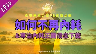 EP30│希塔療癒│主題：【如何不再內耗】\u0026專治內耗正面信念下載！│[Angel808天使療癒花園]