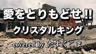 【デブが歌う】愛をとりもどせ!! - クリスタルキング　うた：たすくこま【北斗の拳】