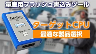 【Arm/RX/RL78/STM8/MSP430/AVR】量産／メンテナンス用書込みツール 製品選択 vol.1 【ターゲットCPU】