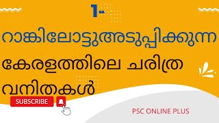 kerala psc പരീക്ഷയിലെ കേരളത്തിലെ ചരിത്ര വനിതകൾ