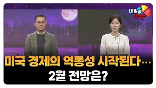 [내일의 잇(eat)슈] 미국 경제의 역동성 시작된다···2월 전망은? / 이춘광 레그넘투자자문 대표