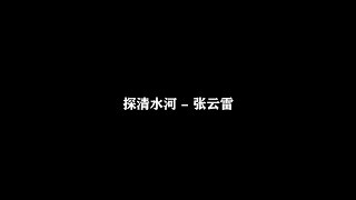 探清水河 张云雷  歌词版