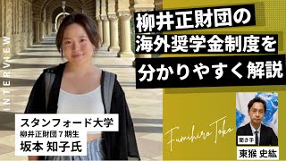 【第３話】スタンフォード生が柳井正財団の海外奨学金制度を解説します / 坂本知子さん（柳井正財団７期生、K.インターナショナルスクール東京卒業）