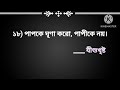 mohot lukor bani মহৎ লোকের বাণী বাংলা great man quotes in bengali choto mohot luker bani