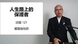 羅國強牧師主講: 人生路上的保護者 (詩篇 121:1-8) - Mandarin