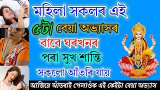 এই সমূহ বেয়া অভ্যাসৰ বাবে ঘৰৰ পৰা সুখ সান্তি আঁতৰি যায়।