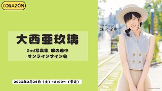 2月25日大西亜玖璃2nd写真集 旅の途中オンラインサイン会