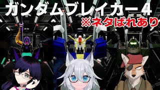 【ガンブレ４】Black Fox Chord ガンブレ４コラボ 第２回【VTuber】