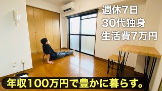 生活レベルを極限まで下げた週休7日ほぼ無職男の月7万円生活。生活費内訳 | 収入源 | 働かない生き方 | 金なしセミリタイア | 36歳独身ミニマリスト生活 | 丁寧な暮らし | 穏やかな暮らし |