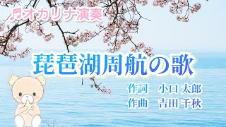 琵琶湖周航の歌/吉田千秋　1人二重奏【オカリナ演奏】Cover by Hiroko