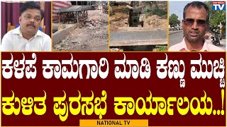 Kushtagi Breaking: ಕಳಪೆ ಕಾಮಗಾರಿ ಮಾಡಿ ಕಣ್ಣು ಮುಚ್ಚಿ ಕುಳಿತ ಪುರಸಭೆ ಕಾರ್ಯಾಲಯ..! | National TV