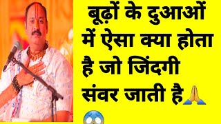 आखिर बड़े बुढो के दुआओं में ऐसा क्या होता है जो जिंदगी संवर जाती है दुआओं से/ प्रदीप मिश्रा जी का क