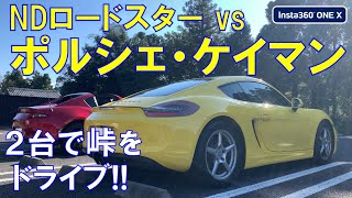 ポルシェ・ケイマン vs ロードスター【NDロードスター】鈴鹿峠ツインバトル！