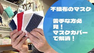 不織布のマスクが苦手な方必見！マスクカバー　安全　人気商品なので再投稿　新しく仕立て上がってきましよ　松阪木綿や有松絞りもありです