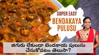 Bendakaya Pulusu | వంట రాని వాళ్ళు కూడా చిటికెలో చేయగలిగే బెండకాయ పులుసు | Hyderabadi Ruchulu