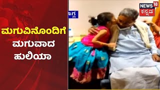 ಪುಟ್ಟ ಮಗುವಿನೊಂದಿಗೆ ಮಗುವಾದ ಮಾಜಿ ಸಿಎಂ Siddaramaiah; ಸಾಮಾಜಿಕ ಜಾಲತಾಣದಲ್ಲಿ ವಿಡಿಯೋ ವೈರಲ್