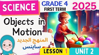 Science Grade 4-Objects in Motion -Unit-2- Lesson 1 ساينس سنة رابعة المنهج الجديد