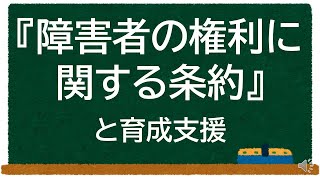 障害者の権利に関する条約と育成支援【学童保育】