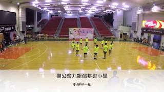 跳繩強心校際花式跳繩比賽2016(小學甲一組) - 聖公會九龍灣基樂小學