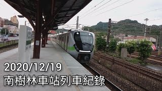 【臺鐵車站攝影系列EP.14】臺鐵南樹林車站列車紀錄｜2020/12/19 | Taiwan Railway | 粘粘的鐵道攝影