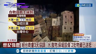 突破萬難送物資! 台灣愛心2/10下午抵達土耳其\