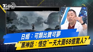 【今日精華搶先看】日經：可類比寶可夢 \