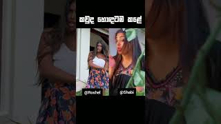 කවුද හොඳටම කළේ🙂|Roshel Devmini|Shabi Shabzzz|#ytshorts #viralshorts #newtiktok #tiktokdance