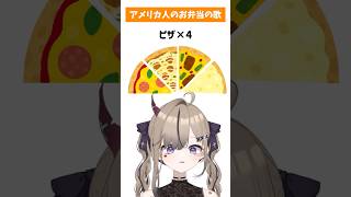 【アメリカ人のお弁当のうた🍕】全然これでいい。 #shorts #替え歌 #お弁当箱のうた #ネタ #vtuber #セルフ受肉