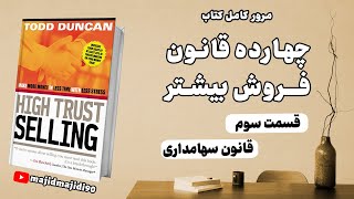 آموزش فروش حرفه‌ای | قانون سوم | قانون سهامداری در فروش | (مثل یک مدیر عامل فکر کنید)