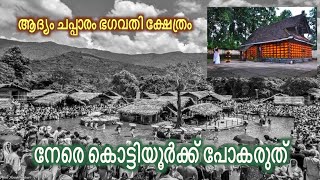 നേരെ കൊട്ടിയൂർക്ക് പോകരുത് l Chapparam Bhagavathy Kshethram l കൊട്ടിയൂരിലെ ശക്തി ചൈതന്യം ഇവിടെയാണ്