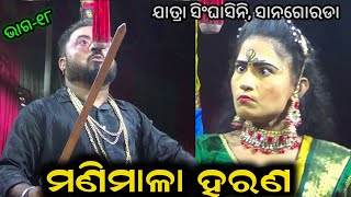 ମଣିମାଳା ହରଣ JATRA  SINGHASANI II MANIMALA HARANAII  PETAPALLI ||SANAGORADA | ODIA NATAK ||EPSODE_18