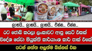 විදේශ සේවා නියුක්ති කාර්යාංශ කාර් පාක් එකේ පටන් ගත්ත අලුත්ම බිස්නස් එක