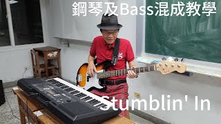 鋼琴及Bass混成教學 Stumblin' In