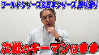 【緊急解説】大盛り上がりのワールドシリーズ＆日本シリーズの2試合を振り返る！五十嵐的キーマンはコイツだ！！【MLB / NPB】