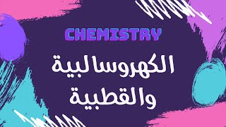 الكهروسالبية والقطبية | كيمياء 🧪