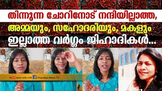 ഇതാണ് മുസ്ലിം ഭീ-കര വർഗ്ഗം, ജി-ഹാദികളുടെ 'ഷഡ്ജം' കീറി റീന അലക്സിന്റെ തീപ്പൊരി വാക്കുകൾ...