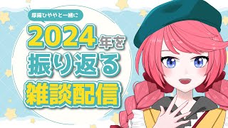 【#雑談 】自分の2024年を振り返る雑談配信！私もみんなも今年はどんな年だったかな～？【 #vtuber /#雑談配信  /厚揚ひやや 】